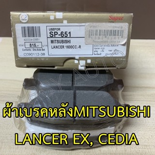 #651 ผ้าเบรคหลังแลนเซอร์ EX , ซีเดีย, LANCER EX, CEDIA