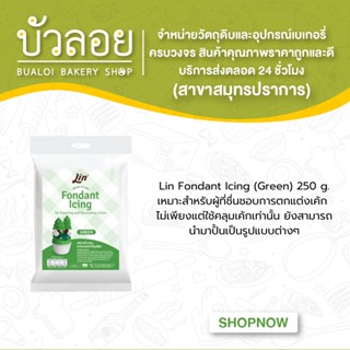 ลิน ฟองดองท์ น้ำตาลคลุมเค้กสำเร็จรูป (สีเขียว ขนาด 250 กรัม) Lin Fondant Icing (Green)