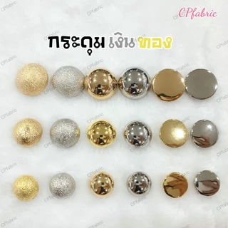 (แพค6เม็ด) กระดุมเงิน กระดุมทอง เนื้อเงา เนื้อทราย