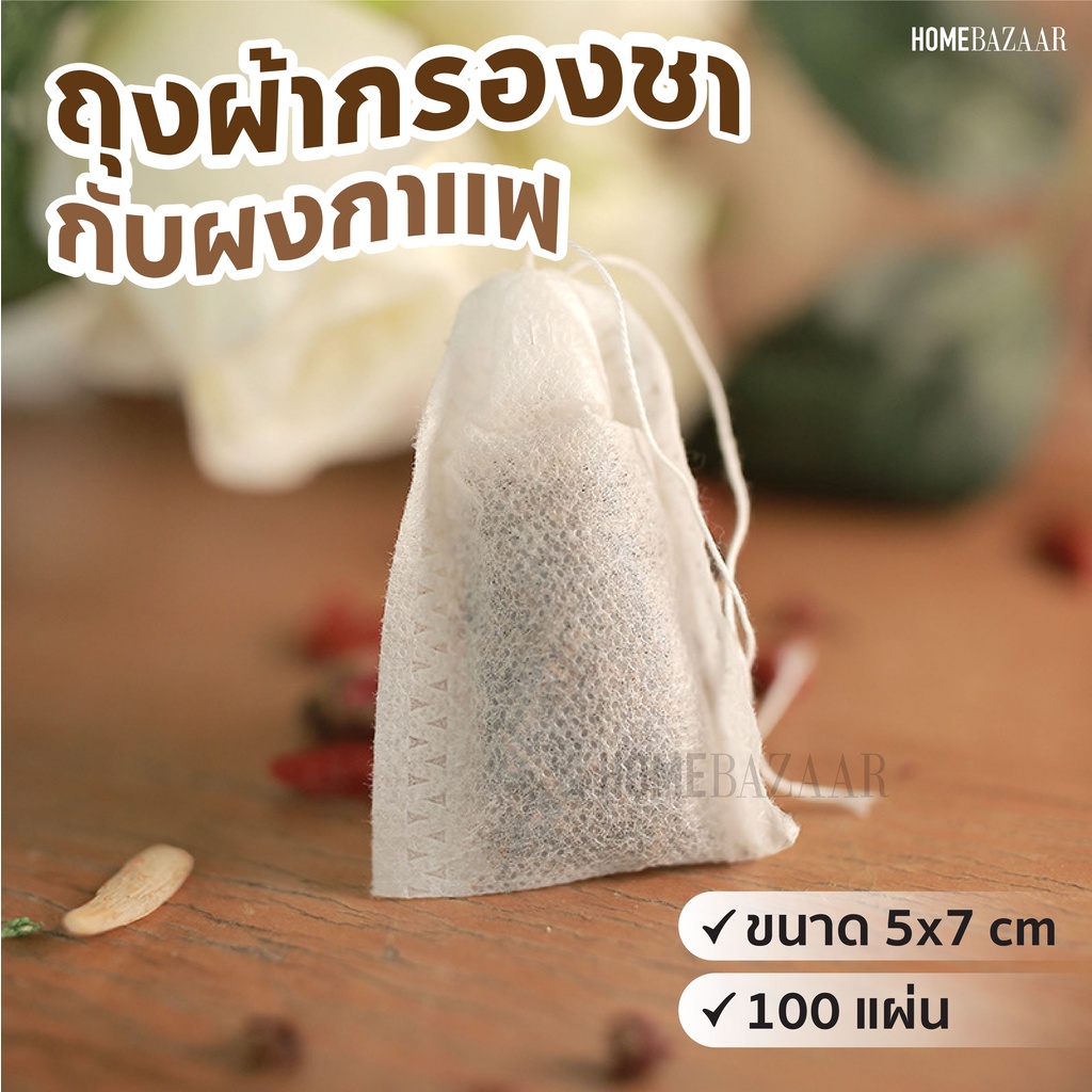 ถุงกรองชา และ กรองกาแฟ - แบบใช้แล้วทิ้ง (100 ชิ้น) ขนาด 5x7 6x8 7x9 ซม ทำจาก เนื้อผ้าเส้นใยธรรมชาติ