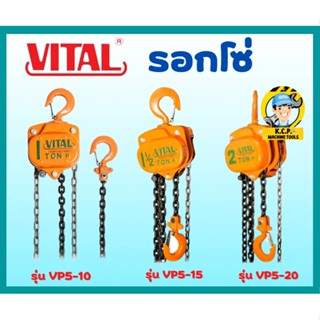 รอกโซ่  VITAL ขนาด 1 ตัน 1 1/2 ตัน 2 ตัน