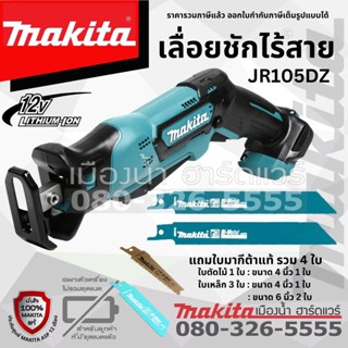 เลื่อยชัก เลื่อยชักไร้สาย JR105D 12V Makita (ตัวเปล่า ไม่รวมแบตและแท่นชาร์จ) JR105DZ ใส่ใบเลื่อยจิ๊กซอร์ได้