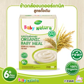 (12344) Baby Natura ข้าวกล้องบดออร์แกนิค สูตรดั้งเดิม อาหารเสริมสำหรับเด็กอายุ 6 เดือนขึ้นไป (120 กรัม)