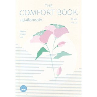 หนังสือ หนังสือกอดใจ The Comfort Book แมตต์ เฮก (Matt Haig)  BOOKSCAPE (บุ๊คสเคป) หนังสือจิตวิทยา สาระสำหรับชีวิต