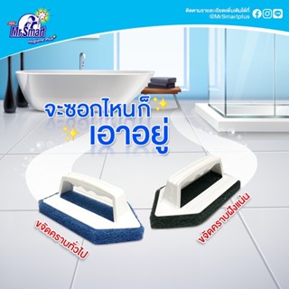 ✅แปรงใยขัดพื้นและผนัง MR.SMART BLUE POWER แปรงขัดพื้นห้องน้ำ สำหรับงานหนักและขจัดคราบทั่วไป