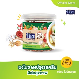 ผงไนซ NIZE  ผงปรุงรสอาหารคลีน สูตรน้ำซุป ( SOU )