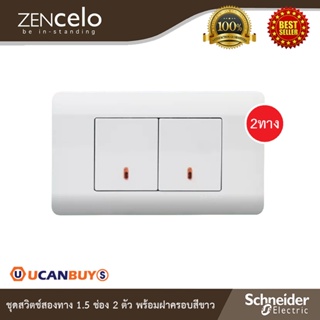 Schneider Electric ชุดสวิตช์สองทาง ขนาด 1.5ช่อง 2ตัว พร้อมฝาครอบสีขาว I ZENcelo - ชไนเดอร์ I Ucanbuys