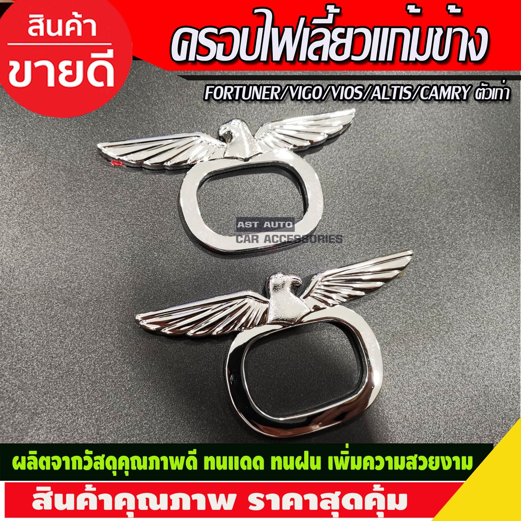 ครอบไฟเลี้ยวแก้ม (แบบปีก) 2ชิ้น ชุบโครเมี่ยม Vigo 05 - 14 Fortuner 05 - 14 VIOS 02 - 06 ALTIS 02 - 06 CAMRY 02 - 06 D