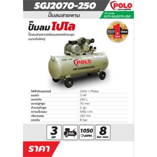 POLO ปั๊มลมสายพาน ถังลม 250 ลิตร รุ่น SGJ-2070-250