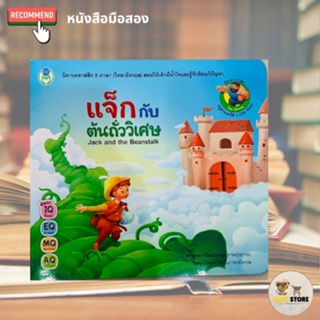 แจ็กกับต้นถั่ววิเศษ : Jack and the Beanstalk 2 ภาษา (ไทย-อังกฤษ) สอนให้เด็กมีน้ำใจและรู้จักคิดแก้ปัญหา - มือสองสภาพใหม่