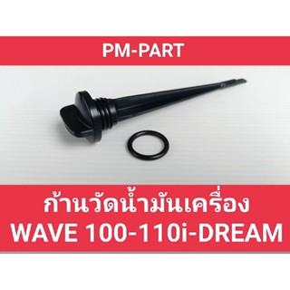 ก้านวัดน้ำมันเครื่อง WAVE100-110-110i-125 แกนวัดน้ำมันเครื่อง