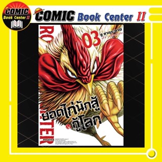 ยอดไก่นักสู้กู้โลก เล่ม 1-3