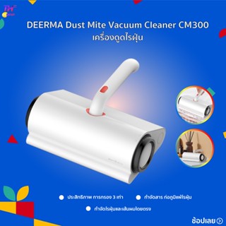 เครื่องดูดไรฝุ่น Deerma CM300 -แรงดูด10000Pa กำจัดสารก่อภูมิแพ้ไรฝุ่น -จังหวะสั่นสะเทือน 8000ครั้ง/นาที