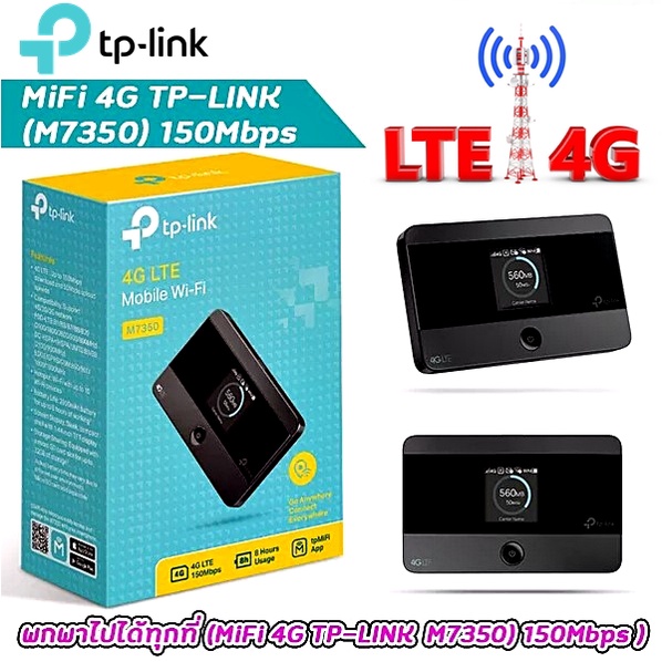 พอกเก็ตไวไฟ TP-LINK (M7350)(M7450) Pocket WiFi พกพาไปได้ทุกที่ (4G LTE Mobile Wi-Fi) ใส่ซิมแล้วใช้งานได้ทันที
