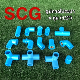 อุปกรณ์ประปา ข้อต่อท่อพีวีซี 4 หุน 1/2” 18 มิล ตราช้าง SCG