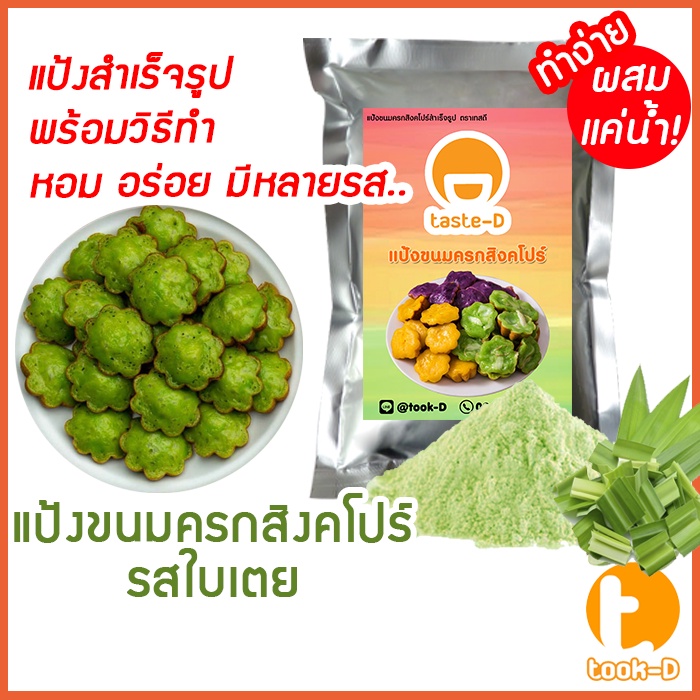 แป้งขนมครกสิงคโปร์ รสใบเตย มี 2 สูตร (ผสมน้ำ/ผสมกะทิ) 200ก.-1 กก.พร้อมสูตร-วิธีทำ(ผงทำขนมครกสิงคโปร์)