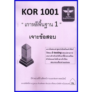 ชีทราม KOR1001 / KO101 เจาะข้อสอบเกาหลีพื้นฐาน1 (ชีทหลักศิลา)