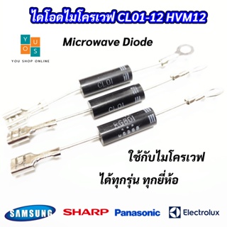 (5 ตัว) ไดโอดไมโครเวฟ ไดโอดแรงดันสูง Microwave Diode CL01-12 HVM12  ใส่ไมโครเวฟได้ทุกรุ่นทุกยี่ห้อ