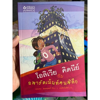 หนังสือ โอลิเวีย คิดนีย์ กับ อพาร์ตเม้นท์คนพิลึก