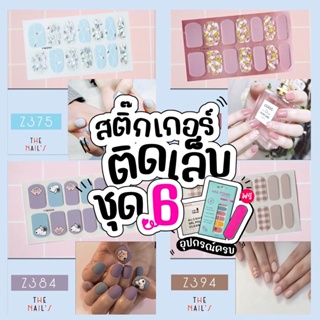 💜Z6🇹🇭🎉สติ๊กเกอร์ติดเล็บ+ฟรี! ตะไบ❤️Gel Nail Strip❤️สติ๊กเกอร์ติดเล็บ เล็บมือ พร้อมติด ลายน่ารักไม่ซ้ำใคร Z6