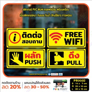 สติ๊กเกอร์ PVC พิมพ์ ติดต่อสอบถาม FREE WIFI ผลัก PUSH ดึง PULL กันน้ำ ทนแดด เคลือบกันรอย(PR0032) สติกเกอร์ ป้ายเตือน