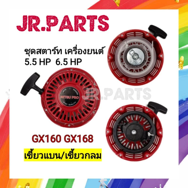 ชุดสตาร์ท เครื่องยนต์เบนซิน GX160/GX168 (เกรดดี)