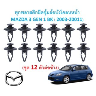 SKU-A561 (แพ็ค 12 ตัวต่อข้าง) พุกพลาสติกยึดซุ้มล้อบังโคลนหน้า MAZDA 3 GEN 1 BK ( 2003-2011)