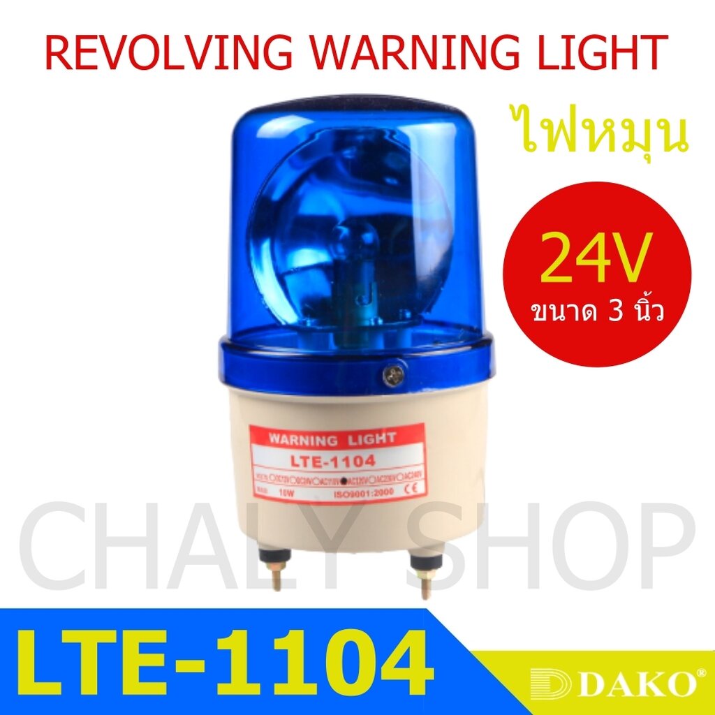 DAKO® LTE-1121 4 นิ้ว 24V สีน้ำเงิน (ไม่มีเสียง) ไฟหมุน ไฟเตือน ไฟฉุกเฉิน ไฟไซเรน (Rotary Warning Li