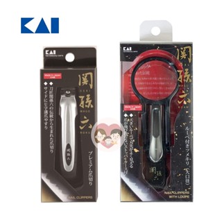 🇯🇵 KAI กรรไกรตัดเล็บ Nail Clippers : Made in Japan