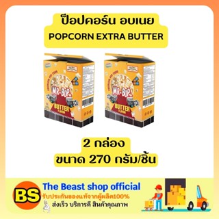 The Beast shop (2x270g) มิสเตอร์บ๊อพ ป็อปคอร์น อบเนย สำหรับไมโครเวฟ ขนมขบเคี้ยว MR.POP POPCORN EXTRA BUTTER SNACK