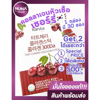 คอลลาเจน หัวเชื้อ เชอร์รี่ (KANITA Tart Cherry Collagen) [1 กล่อง บรรจุ 30 ซอง]