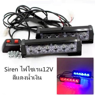 *ไฟไซเรน รุ่น 206 LED ปรับสเต็ปได้ (สีแดง)-(สีเหลือง)(สีแดง-น้ำเงิน) ไฟแรง 3W ตัวยอดนิยม ฟสว่างสวย