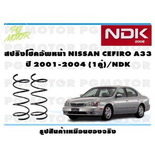 สปริงโช๊คอัพหน้า NISSAN CEFIRO A33 ปี 2001-2004  (1คู่)/NDK