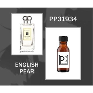 หัวน้ำหอมเทียบกลิ่นโจมาโลน อิงลิชแพร English Pear  ไม่ผสมแอลกอฮอล์