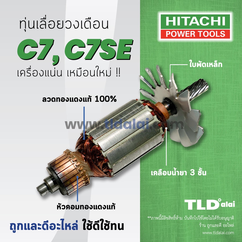 ทุ่น (DCA) Hitachi ฮิตาชิ เลื่อยวงเดือน 7 นิ้ว รุ่น C7, C7SE อย่างดี ทุ่นคุณภาพสูง ทองแดงแท้ ไฟมาเต็มกำลัง Armature