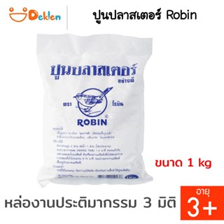 Deklen ปูนปลาสเตอร์ Robin ปูนขาว ปูนปั้น สร้างสรรค์งานศิลปะและประติมากรรม 3 มิติ