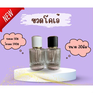 ขวดสำหรับใส่น้ำหอมขนาด30มิลรุ่นโคเอ้ ขวดละ30บาท