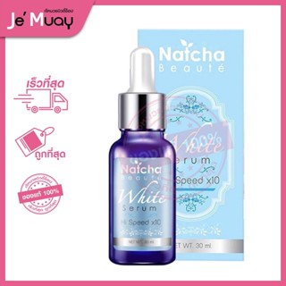 NATCHA Beaute White Serum Hi Speed x10 | ณัชชา โบเต้ ไวท์เซรั่ม เซรั่มสูตรเข้มข้น 30ml [ของแท้พร้อมส่ง]