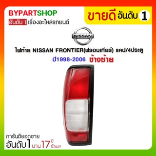 ไฟท้าย NISSAN FRONTIER(ฟรอนเทียร์) แคป/4ประตู ปี1998-2006