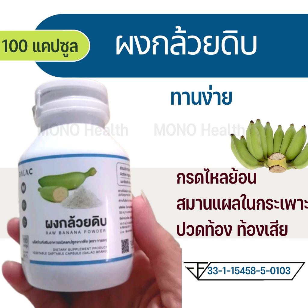 ผงกล้วยดิบ 100แคปซูล ลดกรดไหลย้อน โรคกระเพาะ แผลในกระเพาะ กล้วยดิบผง บดทั้งเปลือก