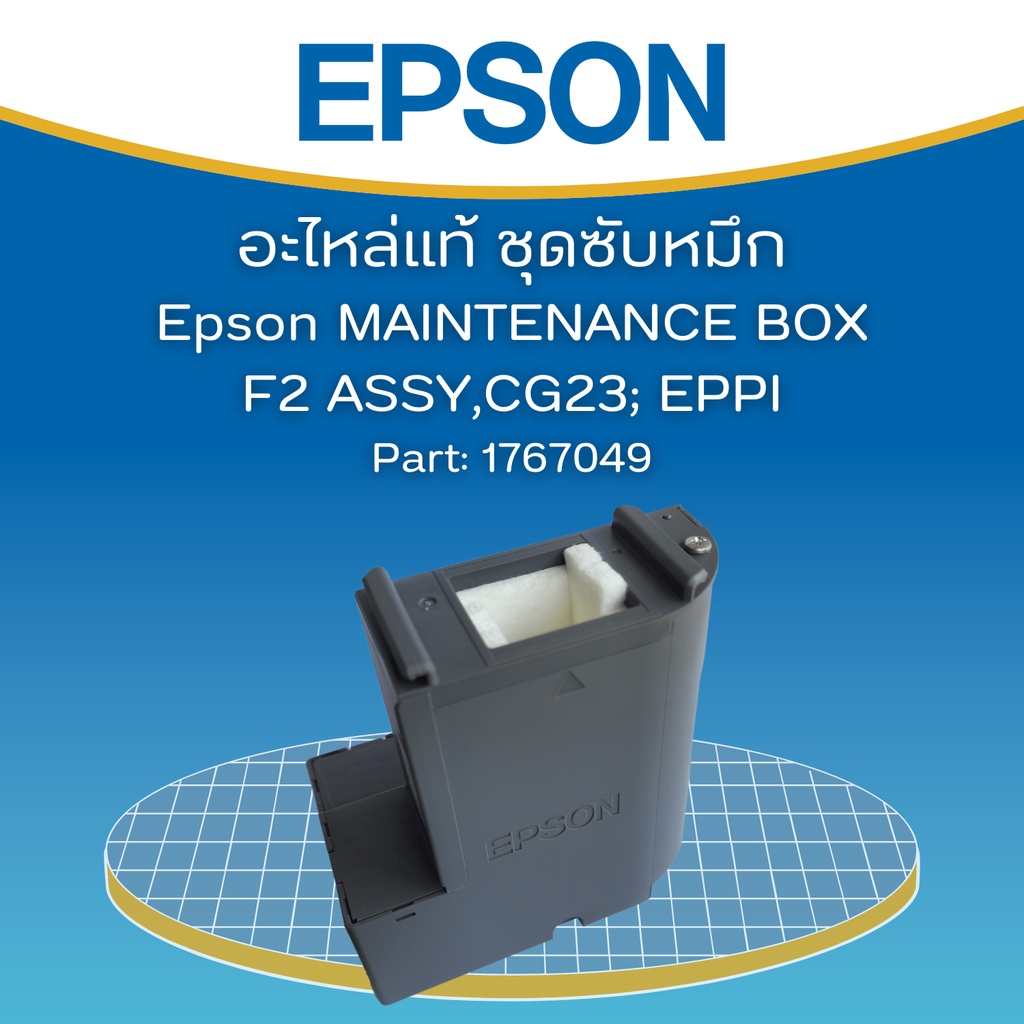 กล่องซับหมึก PART (1767049 )1899245 (ไม่มีชิป)สำหรับ Epson L4150/L4160/L4260/L4261/L4266 ของแท้จากศู