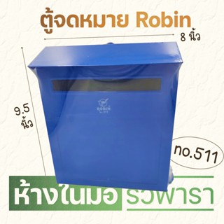 ตู้จดหมาย ตู้ไปรษณีย์ mailbox NO.511 ROBIN (3926)