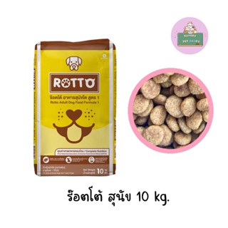 Rotto อาหารสุนัข รอตโต้ ขนาด 10 กก.