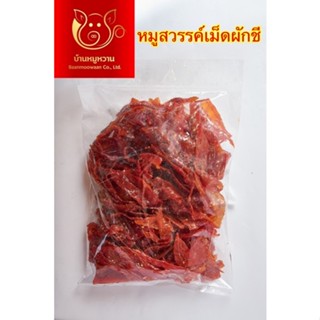 บ้านหมูหวาน หมูสวรรค์เม็ดผักชี แพคละ 1 กิโลกรัม