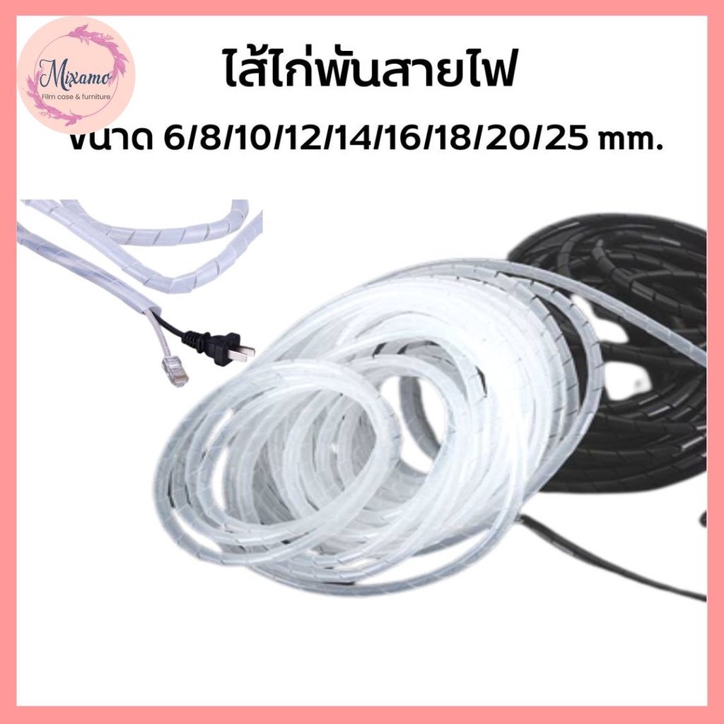 --MXM--ไส้ไก่พันสายไฟ สีใส สีดำ มีหลายขนาดขนาด 6/8/10/12/14/16/18/20/25 mm. เลือกขนาดตามการใช้งาน #N-0001