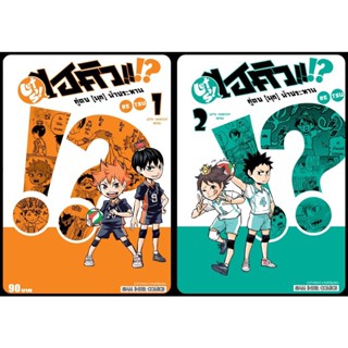 (แยกเล่ม)  ไฮคิว!! คู่ตบ (มุก) ฟ้าประทาน เล่ม 1 -2