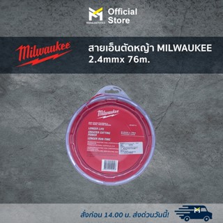 สายเอ็นตัดหญ้า MILWAUKEE 2.4mm x 76m.