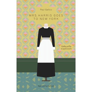 มิสซิสแฮร์ริสตะลุยนิวยอร์ก Mrs.Harris goes to New York