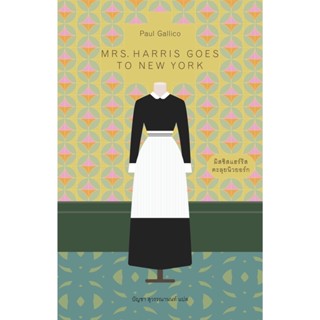 มิสซิสแฮร์ริสตะลุยนิวยอร์ก Mrs.Harris goes to New York