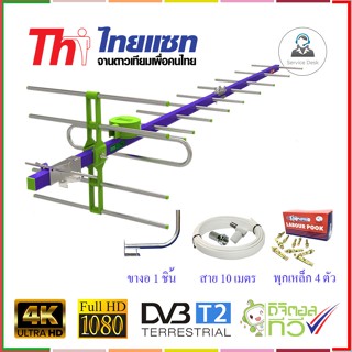 Thaisat Antenna รุ่น 14E เสาอากาศทีวีดิจิตอล พร้อม ขาโค้งอเนกประสงค์ + พุกเหล็ก + สายRG6 10 เมตร